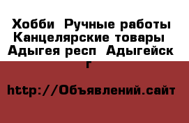 Хобби. Ручные работы Канцелярские товары. Адыгея респ.,Адыгейск г.